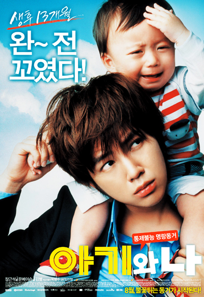  الفيلم الكوري الكوميدي «أنا و الطفل - Baby and I» Poster